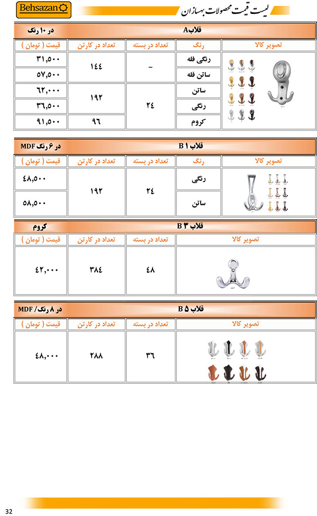 لیست قیمت صفحه 32 بهسازان